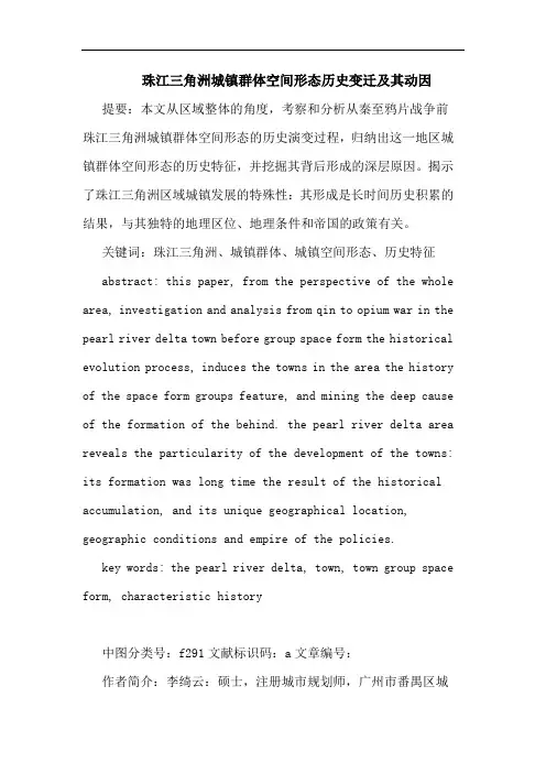 珠江三角洲城镇群体空间形态历史变迁及其动因论文