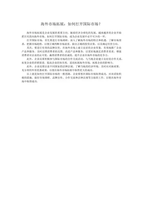 海外市场拓展：如何打开国际市场？