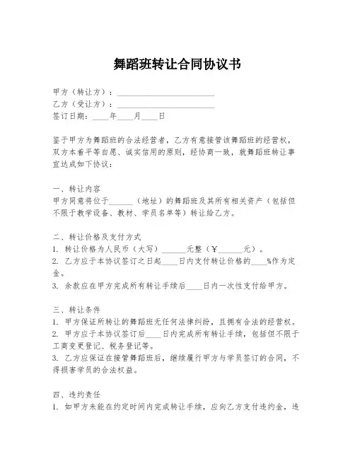 舞蹈班转让合同协议书
