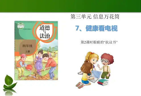 《健康看电视》精讲PPT部编版1