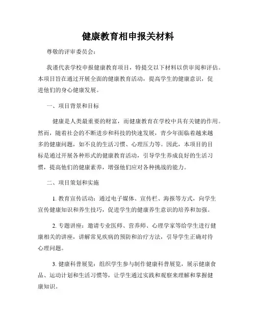 健康教育相申报关材料