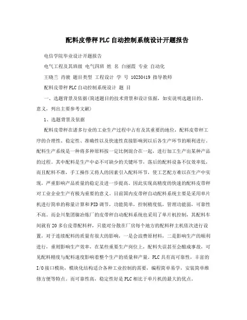 配料皮带秤PLC自动控制系统设计开题报告