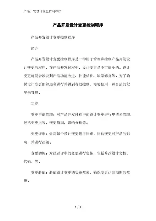 产品开发设计变更控制程序精简版范文