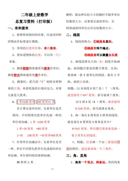 【推荐】2020年人教版小学二年级数学上册总复习资料(打印版)