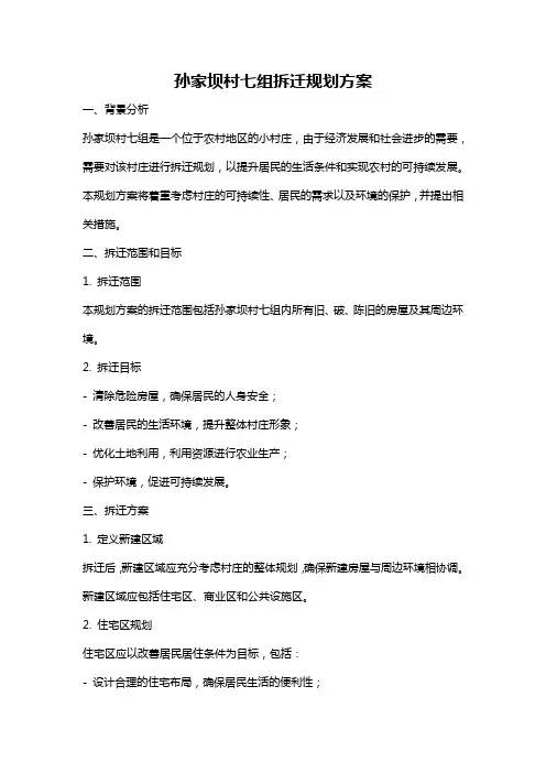 孙家坝村七组拆迁规划方案