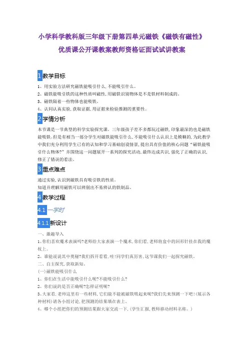 小学科学教科版三年级下册第四单元磁铁《磁铁有磁性》优质课公开课教案教师资格证面试试讲教案