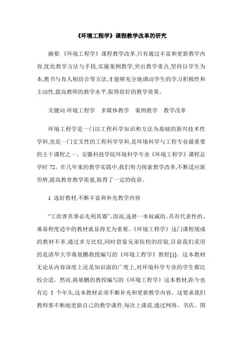 《环境工程学》课程教学改革的研究