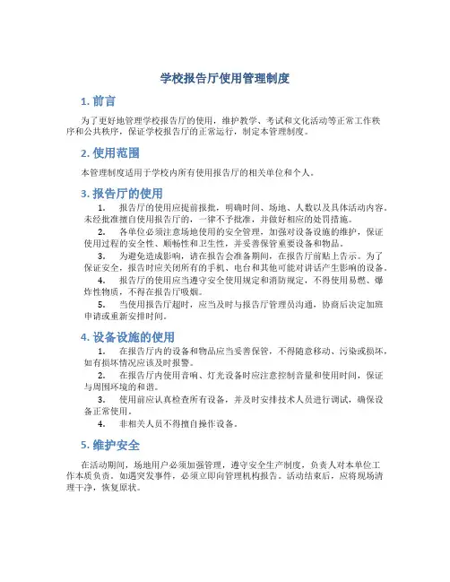 学校报告厅使用管理制度