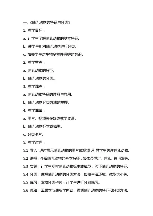 哺乳动物教案及反思