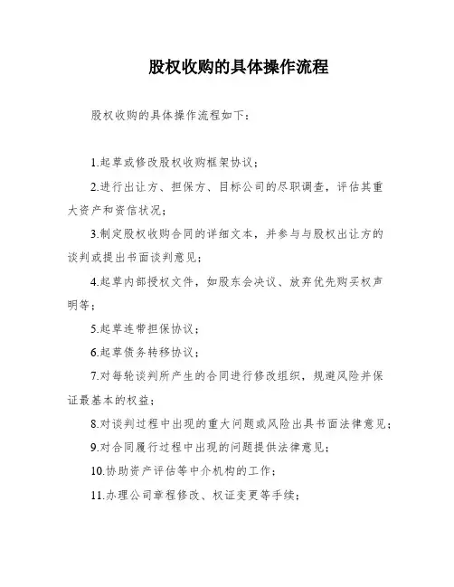 股权收购的具体操作流程