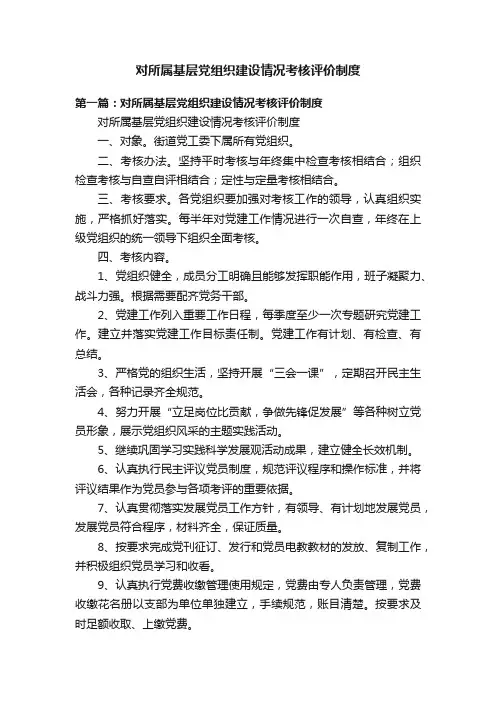 对所属基层党组织建设情况考核评价制度