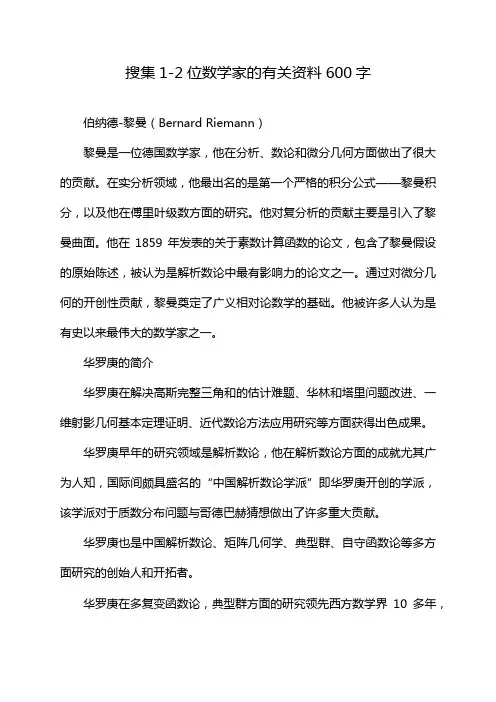 搜集1-2位数学家的有关资料600字