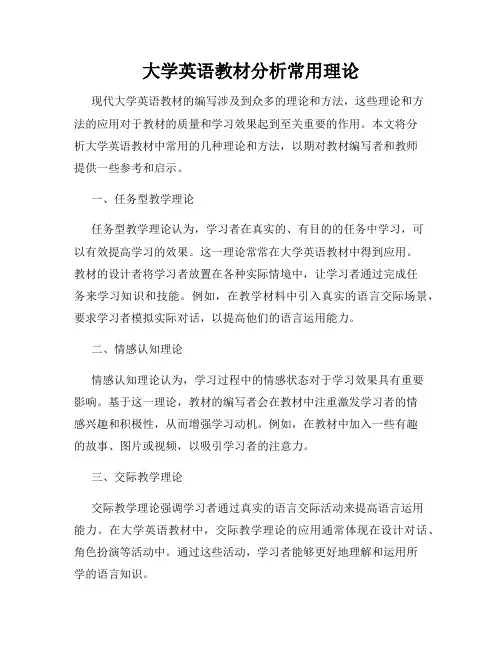 大学英语教材分析常用理论