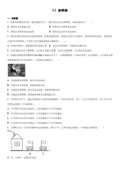 3.1 机械运动(参照物)同步练习(含答案)
