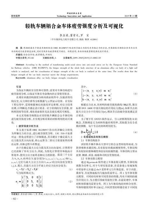 轻轨车辆铝合金车体疲劳强度分析及可视化