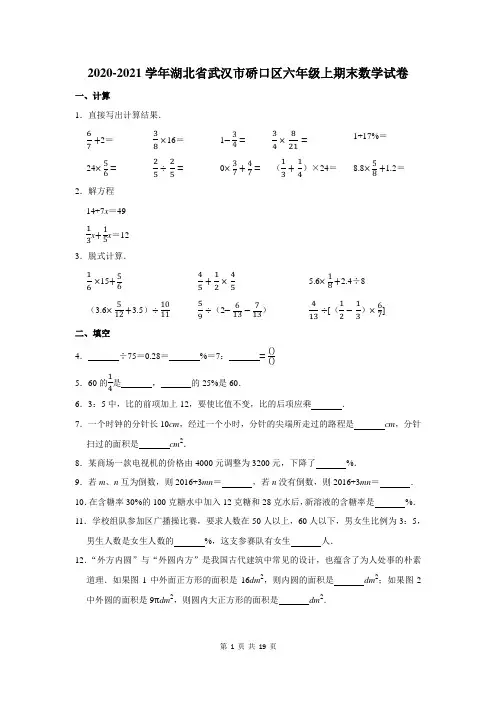2020-2021学年湖北省武汉市硚口区六年级上期末数学试卷及答案