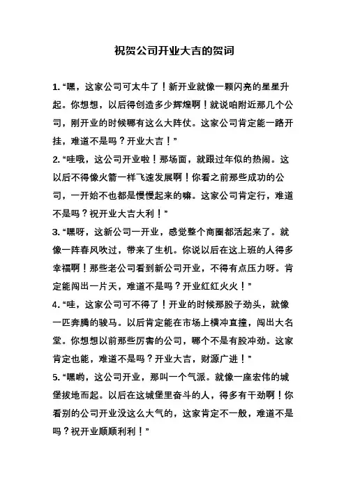 祝贺公司开业大吉的贺词