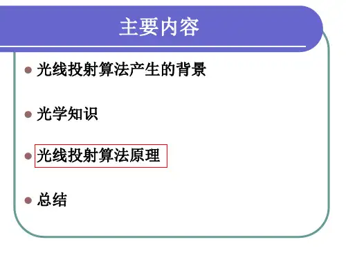 光线投射算法