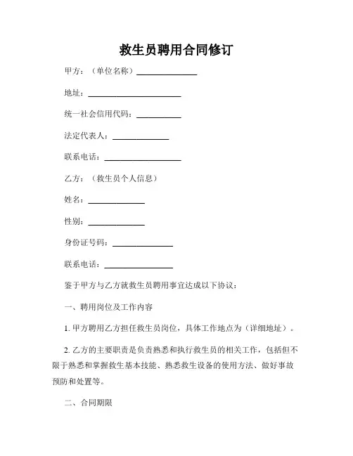 救生员聘用合同修订