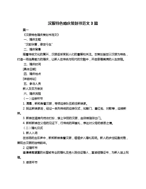 汉服特色婚庆策划书范文3篇