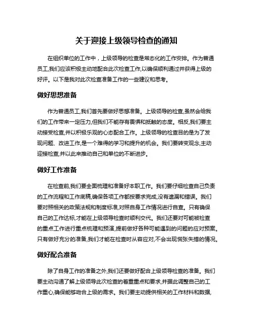 关于迎接上级领导检查的通知