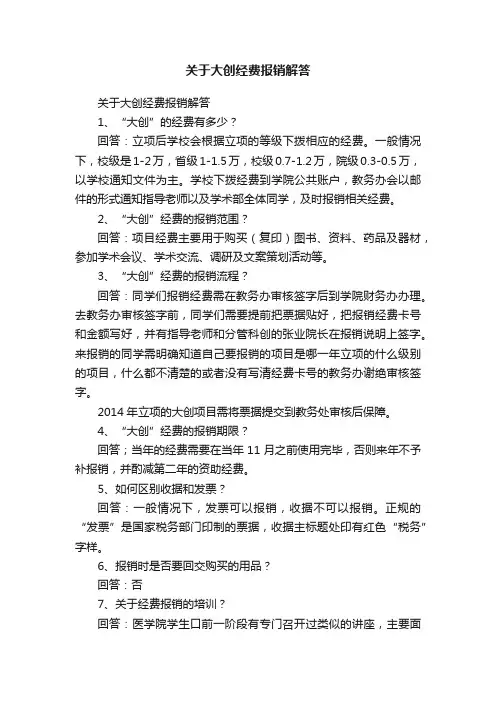 关于大创经费报销解答