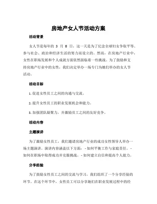 房地产女人节活动方案
