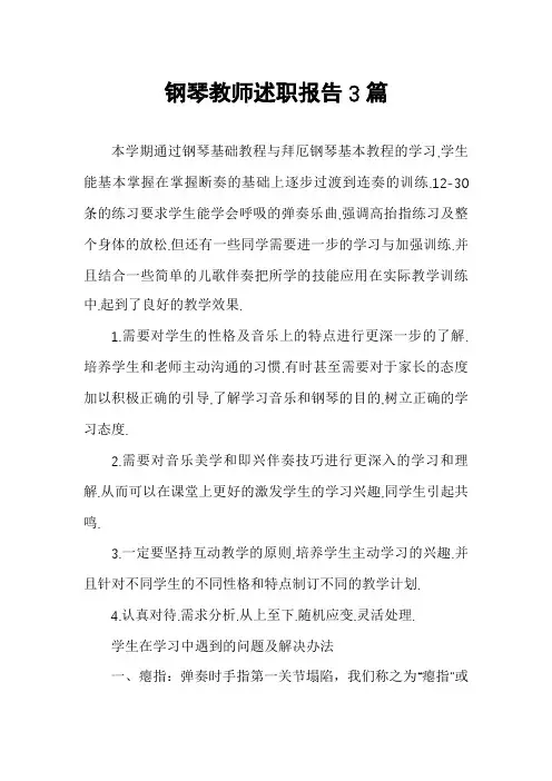 钢琴教师述职报告3篇