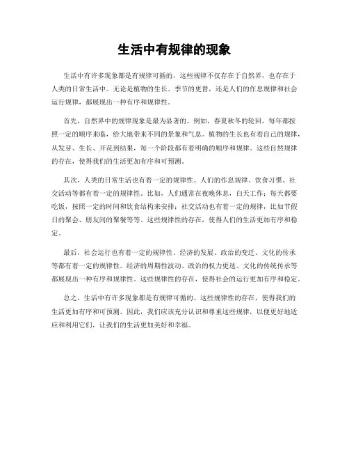 生活中有规律的现象