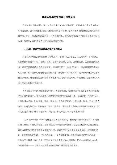 浅谈环境心理学在室内设计中的运用