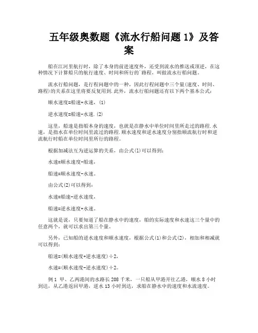 五年级奥数题《流水行船问题1》及答案