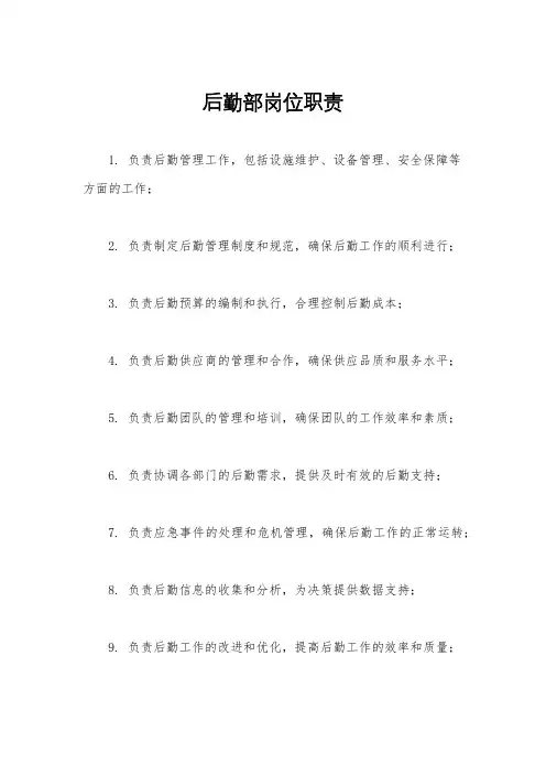 后勤部岗位职责
