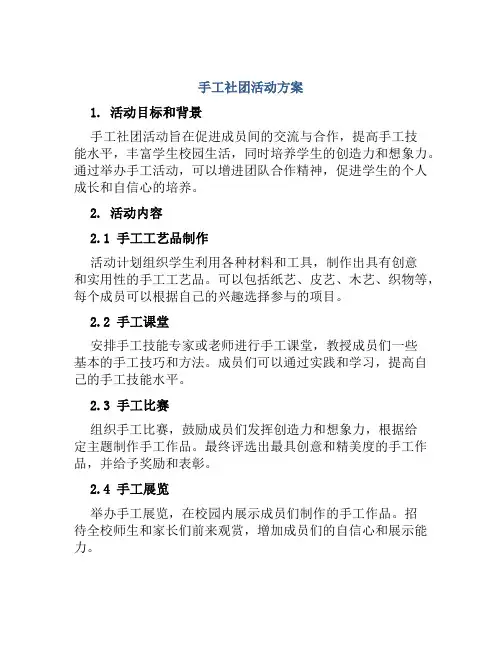 手工社团活动方案