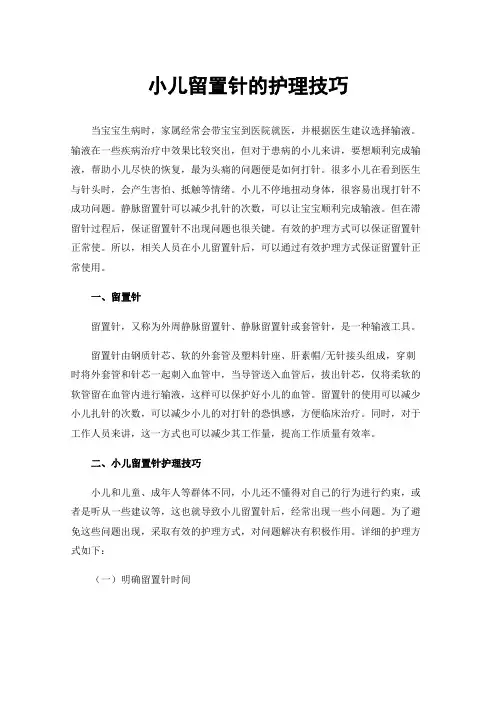 小儿留置针的护理技巧