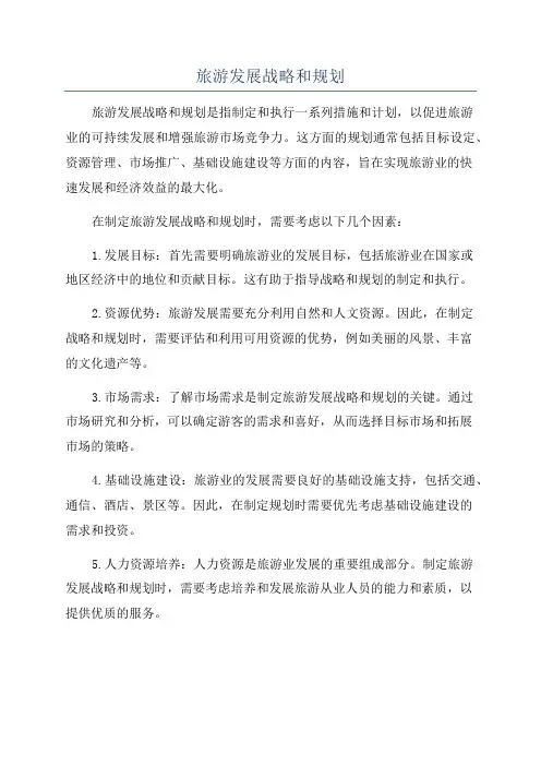 旅游发展战略和规划