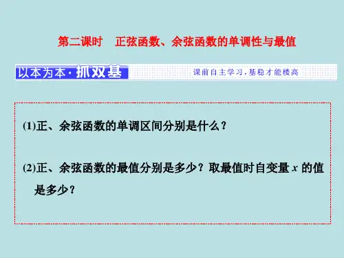 正弦函数、余弦函数的单调性与最值