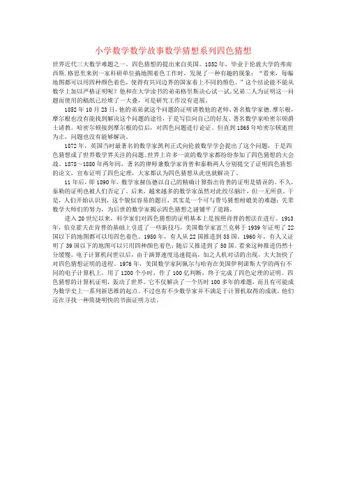 小学数学数学故事数学猜想系列四色猜想