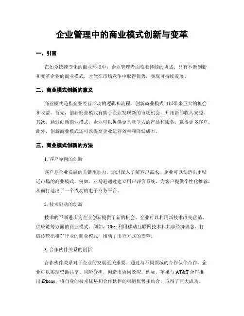 企业管理中的商业模式创新与变革