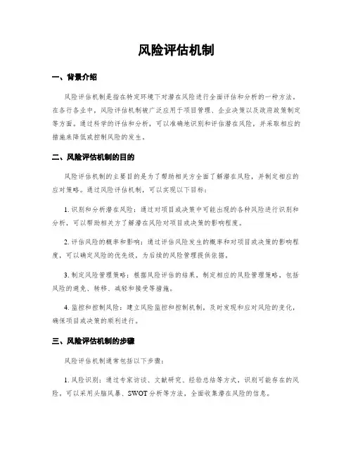 风险评估机制