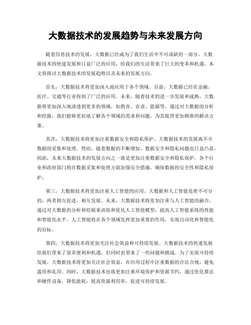 大数据技术的发展趋势与未来发展方向