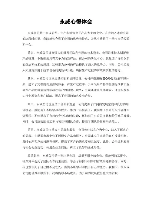 永威心得体会