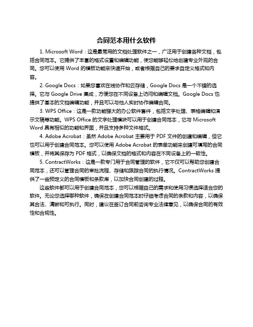 合同范本用什么软件
