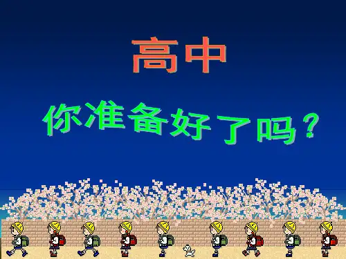 高中语文第一课(优秀课件)上课