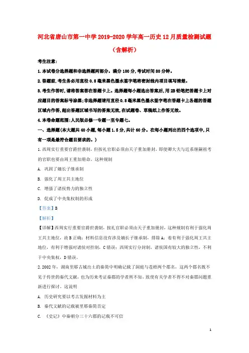 河北省唐山市第一中学2019_2020学年高一历史12月质量检测试题(含解析)
