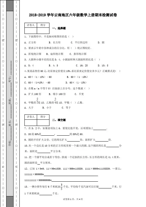 2018-2019学年云南地区六年级数学上册第一学期期末检测试卷及答案(带详细解析)
