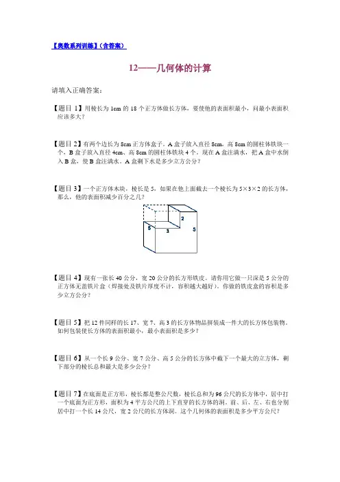 【奥数系列训练】(含答案)12——几何体的计算