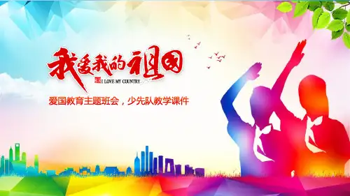 祖国在我心中爱国教育主题班会少先队员先锋队PPT资料课件