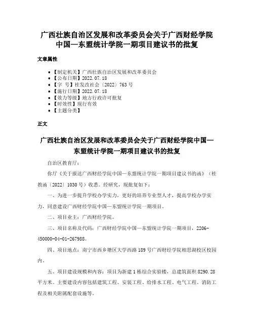 广西壮族自治区发展和改革委员会关于广西财经学院中国—东盟统计学院一期项目建议书的批复
