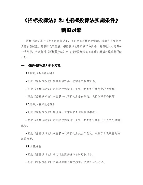 《招标投标法》和《招标投标法实施条件》新旧对比