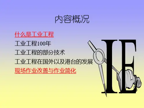 精选工业工程讲座PPT